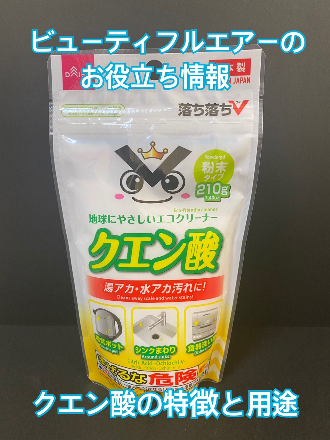 クエン酸を使用したお掃除方法 水垢 手垢 尿石など 株式会社ビューティフルエアー