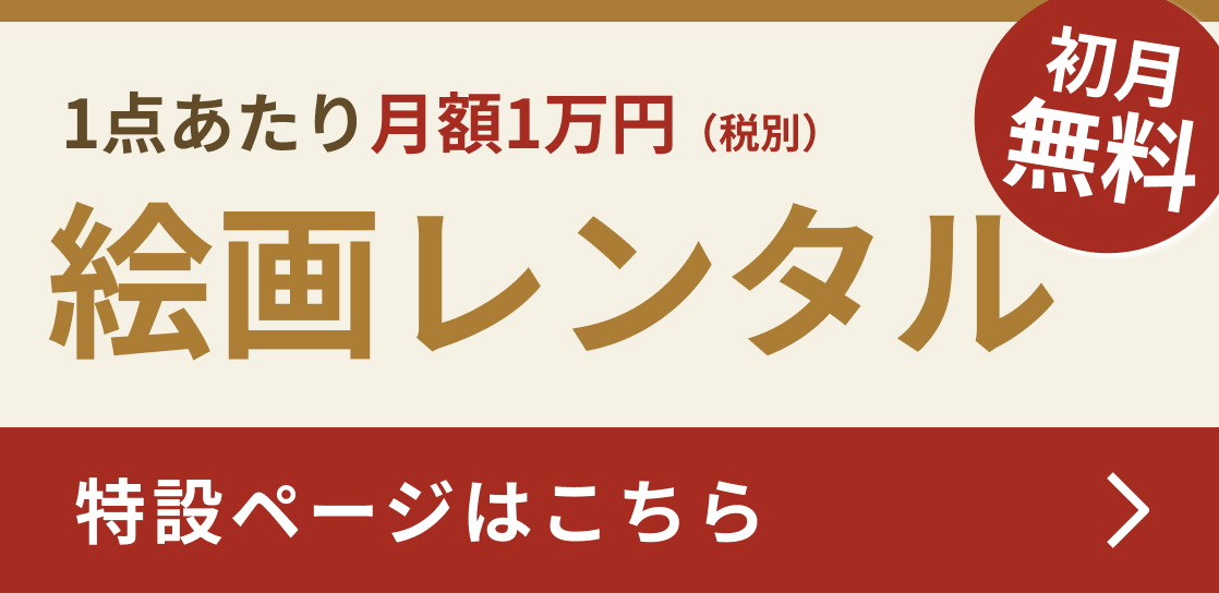 絵画レンタル 初月無料